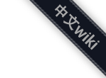 游戏攻略·WIKI